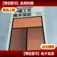 中国工艺美术简史