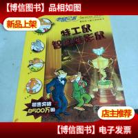 44.特工鼠智胜魅影鼠 老鼠记者新译本