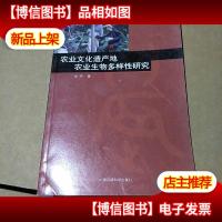 农业文化遗产地农业生物多样性研究