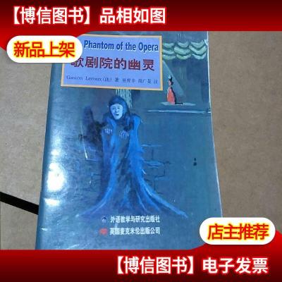 新标准中小学分级英语读物:歌剧院的幽灵(适合小学中高年级)