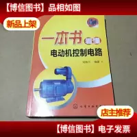 一本书看懂电动机控制电路