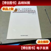 用二氧化硅改良木材表面性能的研究