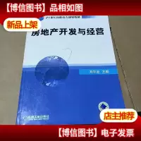 房地产开发与经营