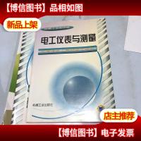 电工仪表与测量——机械类技工学校教改教材