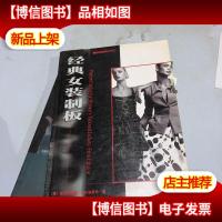 经典女装制板