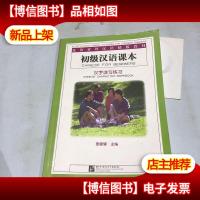 初级汉语课本·汉字读写练习——北语对外汉语精版教材