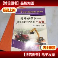 维修好帮手:农机修复工艺应用一本通