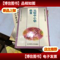 比较中小学教育