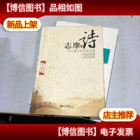 志摩的诗:徐志摩经典诗歌全集