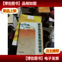 防沙治沙基本知识问答