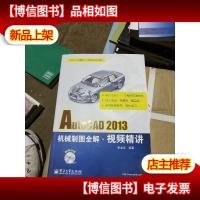 AutoCAD 2013机械制图全解·视频精讲