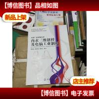 内衣三维创样与电脑工业制板