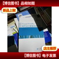 Visual FoxPro程序设计教程实验指导