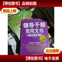 领导干部常用文书写作大全