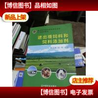 进出境饲料和饲料添加剂