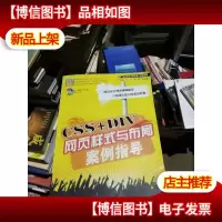 网站建设与网页设计案例指导:CSS+DIV网页样式与布局案例指导