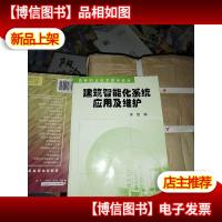 高等职业技术教育教材:建筑智能化系统应用及维护