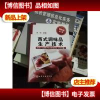 调味品丛书--西式调味品生产技术