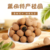 本味君福建莆田正宗桂圆干煲汤泡茶滋补品