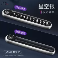 尚朴临时停车号码牌车用创意个性车载挪车电话汽车手机移车牌车上用品 合金打造《星空银》一键弹出☆夜光号码☆隐藏设计