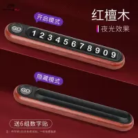 尚朴临时停车号码牌车用创意个性车载挪车电话汽车手机移车牌车上用品 实木打造《红檀木》一键弹出☆夜光号码☆隐藏设计