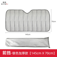 尚朴汽车前挡遮阳神器车内挡风玻璃防晒隔热夏季吸盘遮阳帘车窗遮光板 前挡-加厚5层145*70(闪光银)