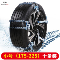 尚朴汽车防滑链小轿车雪地轮胎SUV越野车面包车脱困铁链条加粗 淬火加粗两道小号10条[匹配胎码175~225]