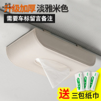 尚朴车载挂式纸巾盒车内装饰遮阳板抽纸车用抽纸巾盒汽车用品 升级加厚-米色