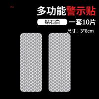 尚朴远光克星汽车用反光贴车贴纸反光条安全车身夜光夜间警示标识膜 [3*8cm]钻石白10片