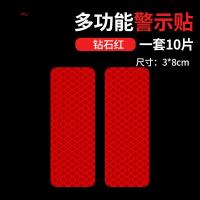 尚朴远光克星汽车用反光贴车贴纸反光条安全车身夜光夜间警示标识膜 [3*8cm]钻石红10片
