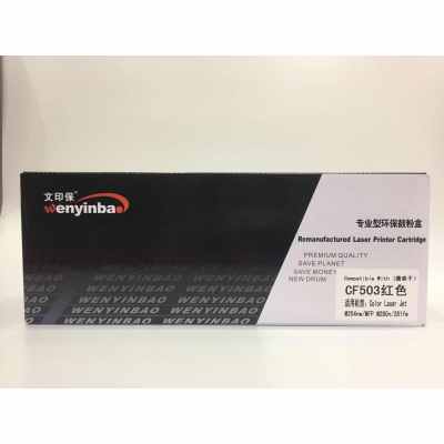 文印保CF503A红色硒鼓 适用惠普M254NW MFP280 281FW