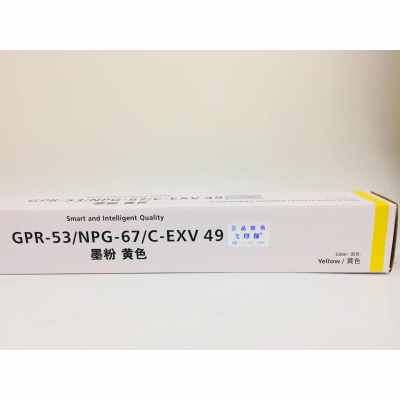 文印保NPG-67黄色粉盒 适用于佳能C3020/3025/3320/3325