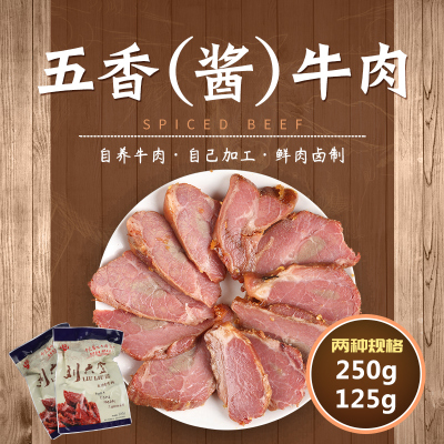 [刘六盒]五香酱牛肉 250g 袋装 自养黄牛 鲜肉卤制