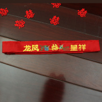 盛世尼曼腰缠万贯红色结婚腰带装钱婚礼男士婚庆刺绣结婚红腰带新郎新娘布