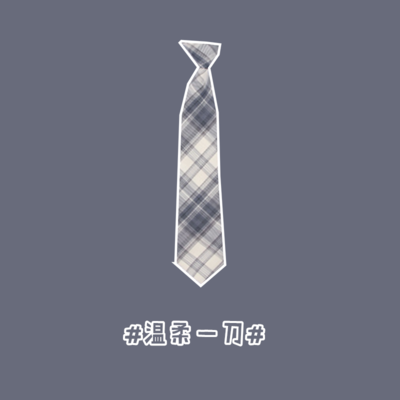 盛世尼曼[免打领带合集]JK制服配饰白溟 温柔一刀 沙华 可调节免打领带领带