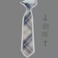 盛世尼曼[免打领带合集]JK制服脱剑 朝晖格子裙同款配饰可调节免打领带领带