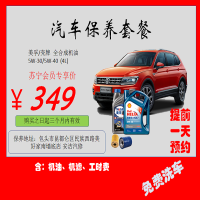 汽车保养套餐349（仅限包头市区）