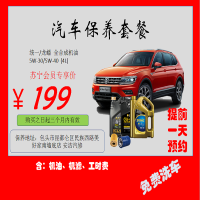 汽车保养套餐199（仅限包头市市区）