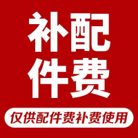 安装费/配件费/差价/链接付款前咨询客服(无邀请请勿付款)