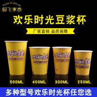 一次性豆浆杯带盖纸杯欢乐时光豆浆打包杯子商用250mL300mL1000只