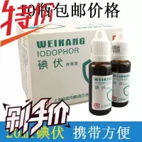 10瓶 碘伏碘酒碘酊 医用碘伏消毒液 皮肤消毒小瓶20ml碘伏