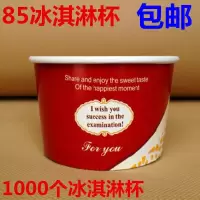 特价85冰淇淋纸杯一次性冰激凌纸碗冰淇淋纸杯蛋糕纸杯1000个 邮