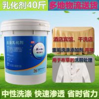 去油污清洁乳化剂宾馆酒店水洗厂干洗店耗材冷水洗衣乳化剂40斤装