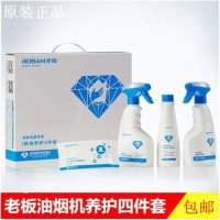 老板抽油烟机厨房养护四件套专用轻度重度油污护理清洁剂原装正品