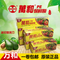 新品 万和pe保鲜膜带滑刀缠绕膜瘦身膜盒装912 914 大卷 厨房蔬果