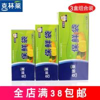 克林莱保鲜袋 加厚食品袋冰箱微波可用水果保鲜组合装 3盒装 邮