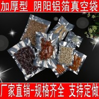 加厚型阴阳真空袋食品保鲜袋阴阳铝箔袋半透明包装袋食品真空袋