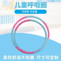 新款幼儿园儿童呼啦圈 小学生可拆卸塑料按摩健身圈软呼啦圈