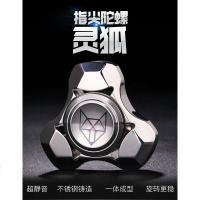 不锈钢 指尖陀螺炫酷减压玩具轴承手指间螺旋三叶灵狐