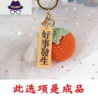 好事发生挂件钥匙扣手工编织diy材料包钩针毛线柿子花生含成品 FISH BASKET